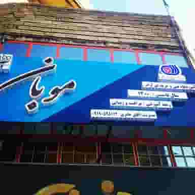 آموزشگاه پیرایشگری موبان در چالیمار ایلام