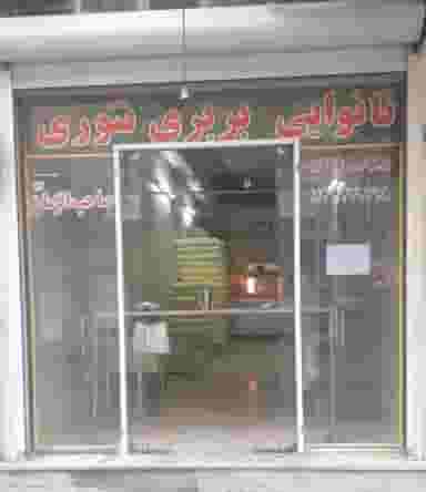 نانوایی بربری تنوری در مارلیک ملارد