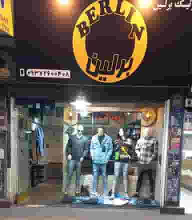 بوتیک برلین در شهر ملارد