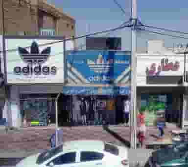 آدیداس ملارد در شهر ملارد