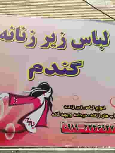 فروشگاه لباس زیر زنانه گندم در مارلیک ملارد