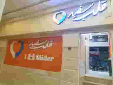 قلب سفید شعبه اندیشه در فاز ۳ اندیشه اندیشه