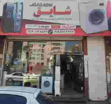 لوازم خانگی شایق در مارلیک ملارد