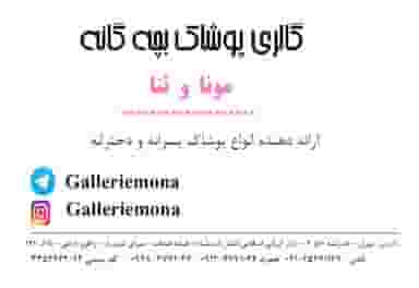 گالری پوشاک بچه گانه مونا و ثنا در فاز ۴ اندیشه اندیشه