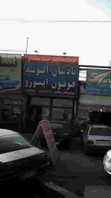 فروشگاه رسمی حمید حمیدی در فاز ۵ اندیشه اندیشه