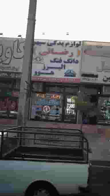 لوازم یدکی سپهر (رضائی) در فاز ۵ اندیشه اندیشه