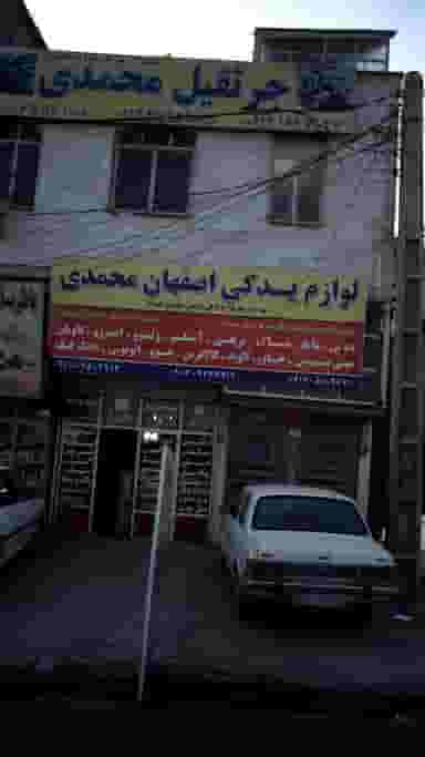 لوازم یدکی اصفهان محمدی در فاز ۵ اندیشه اندیشه