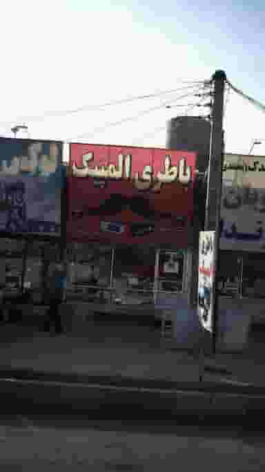 باطری المپیک در فاز ۵ اندیشه اندیشه