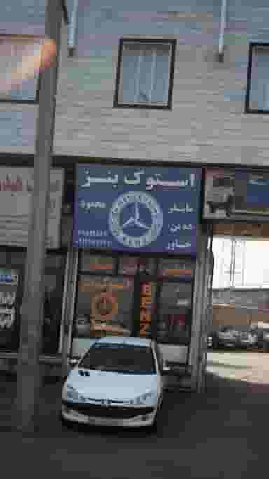 استوک بنز در فاز ۵ اندیشه اندیشه