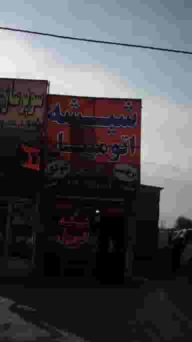 شیشه اتومبیل در فاز ۵ اندیشه اندیشه