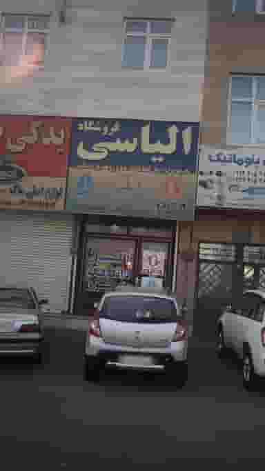 فروشگاه الیاسی در فاز ۵ اندیشه اندیشه