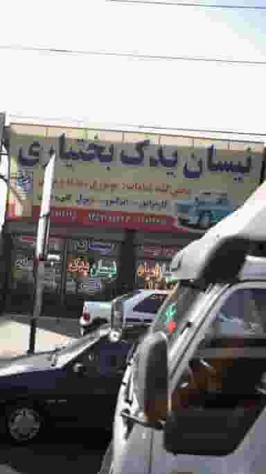 نیسان یدک بختیاری در فاز ۵ اندیشه اندیشه
