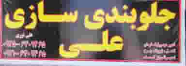جلوبندی هیدرولیک علی نوری در شهر ملارد