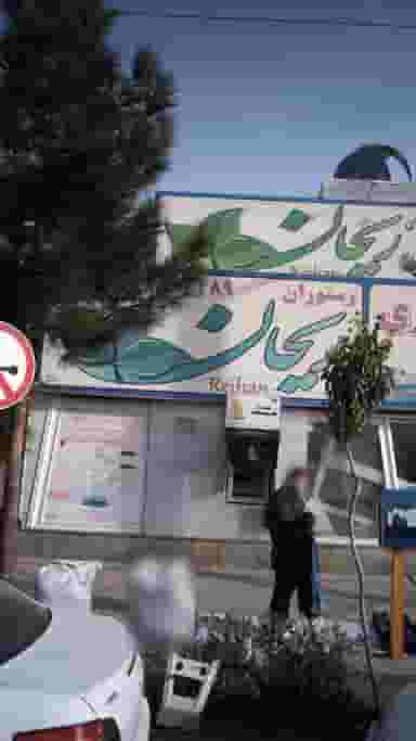 رستوران ریحان در فاز ۳ اندیشه اندیشه