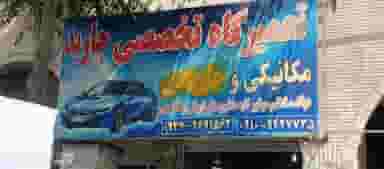تعمیرگاه تخصصی جاوید در مارلیک 
