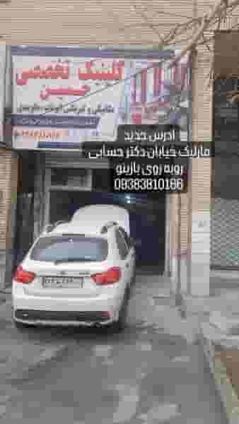 کلینیک تخصصی مکانیکی وجلوبندی حسین 
