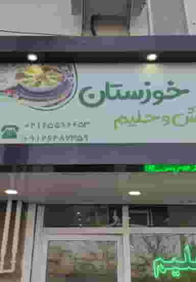 حلیم فروشی خوزستان در فاز ۳ اندیشه اندیشه