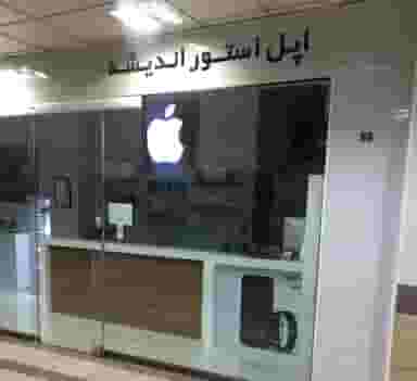 اپل استور در فاز ۳ اندیشه اندیشه
