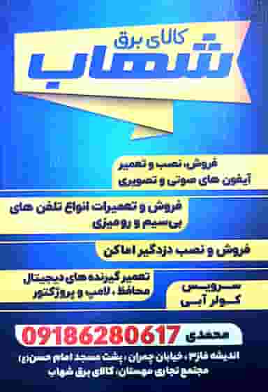 کالای برق شهاب در فاز ۳ اندیشه اندیشه