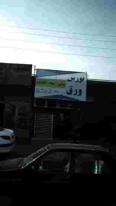 بورس ورق- سلطانی در فاز ۵ اندیشه اندیشه
