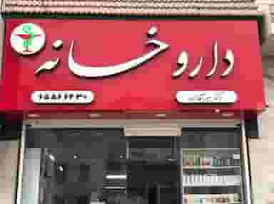 داروخانه دکتر میراقازاده در فاز ۳ اندیشه اندیشه