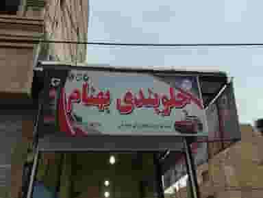 جلوبندی و کمک فنر سازی بهنام در سرآسیاب ملارد