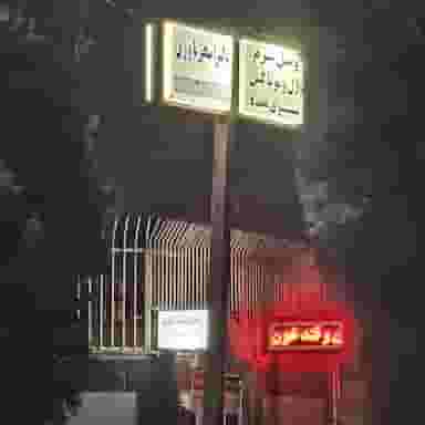 مطب دکتر اسحق یاوری در فاز ۵ اندیشه اندیشه