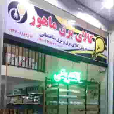 کالای برق ماهور در مارلیک ملارد