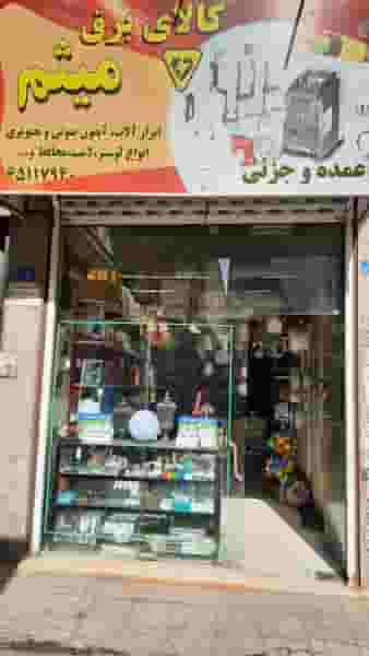 کالای برق میثم در مارلیک ملارد