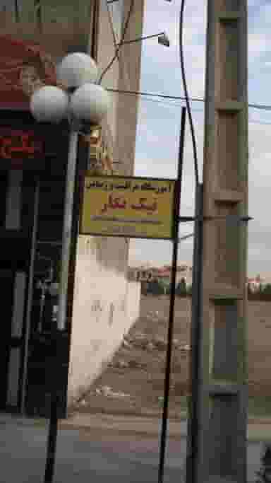 آموزشگاه مراقبت و زیبایی نیک نگار در فاز ۴ اندیشه اندیشه