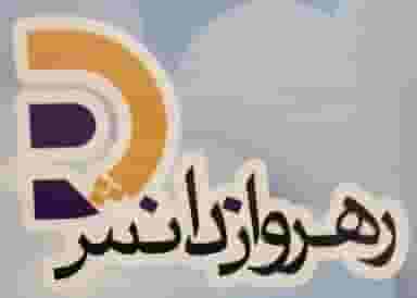 آموزشگاه زبان رهروان دانش در فاز ۵ اندیشه اندیشه