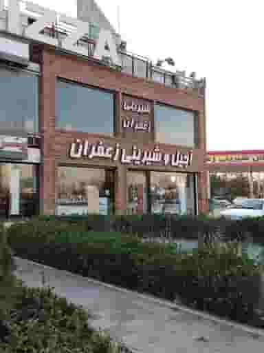 قنادی زعفران در فاز ۳ اندیشه اندیشه