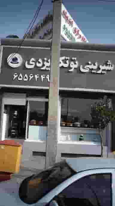 شیرینی توتکده یزدی در فاز ۳ اندیشه اندیشه