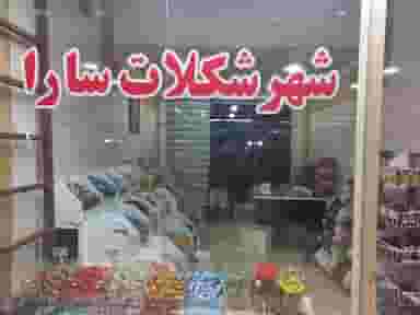 شهرشکلات سارا در فاز ۳ اندیشه اندیشه