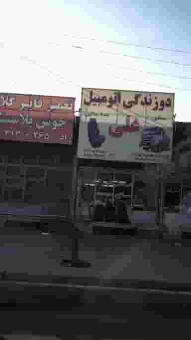 دوزندگی اتومبیل علی در فاز ۵ اندیشه اندیشه