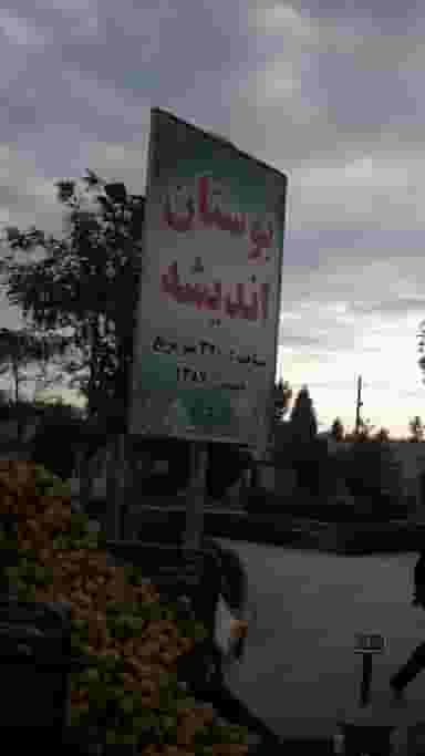 بوستان اندیشه در شهر اندیشه