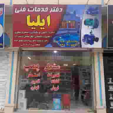 دفتر خدمات فنی ایلیا در شهر ملارد