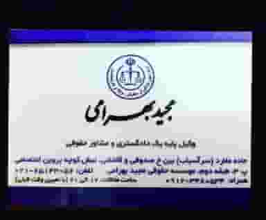 آقای مجید بهرامی وکیل پایه یک دادگستری، مجید بهرامی، دفتر وکالت و موسسه حقوقی در سرآسیاب ملارد