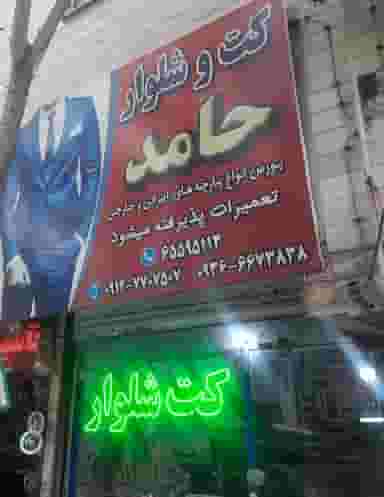 کت شلوار حامد در مارلیک ملارد