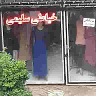 خیاطی سلیمی در سرآسیاب ملارد