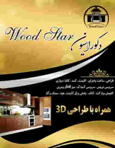 دکوراسیون woodstar در مارلیک ملارد