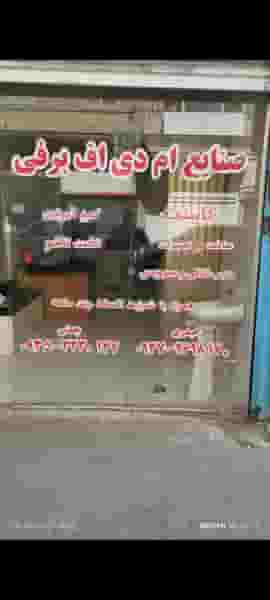 صنایع ام دی اف برفی در سرآسیاب ملارد