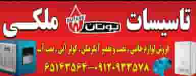 تاسیسات وخدمات گازسوز ملکی در سرآسیاب ملارد