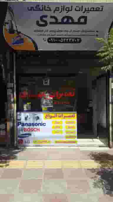 تعمیرات لوازم خانگی مهدی در شهر ملارد