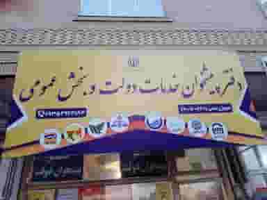 دفتر پیشخوان دولت شمین در شهر ملارد