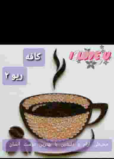 کافه ریو در سرآسیاب ملارد