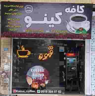 کافه کِینو coffee keino در سرآسیاب ملارد