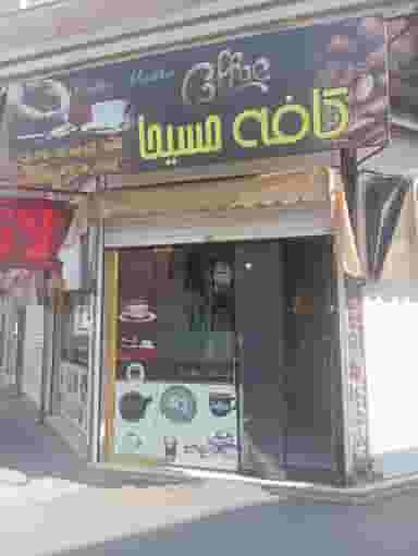 کافه مسیحا در سرآسیاب ملارد