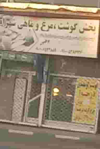 فروشگاه گوشت و مرغ شهرام در شهر ملارد