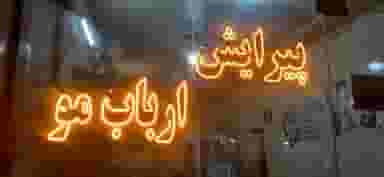 آرایشگاه مردانه ارباب مو در شهر ملارد